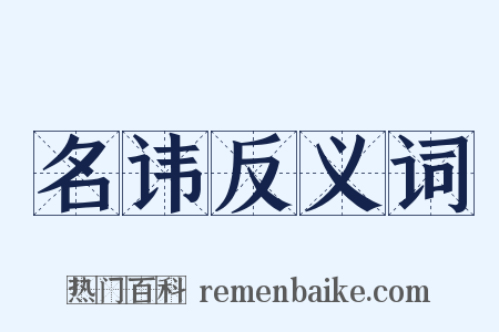 名讳反义词是什么意思的图片